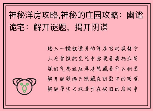 神秘洋房攻略,神秘的庄园攻略：幽谧诡宅：解开谜题，揭开阴谋