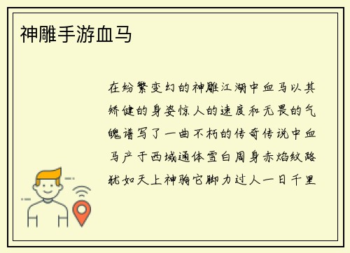 神雕手游血马