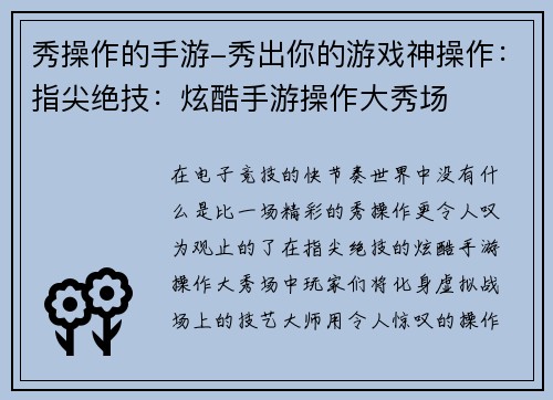 秀操作的手游-秀出你的游戏神操作：指尖绝技：炫酷手游操作大秀场