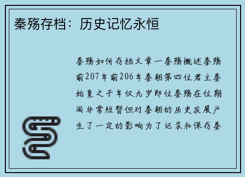 秦殇存档：历史记忆永恒