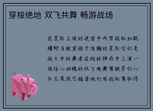 穿梭绝地 双飞共舞 畅游战场