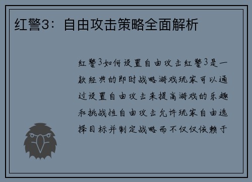 红警3：自由攻击策略全面解析