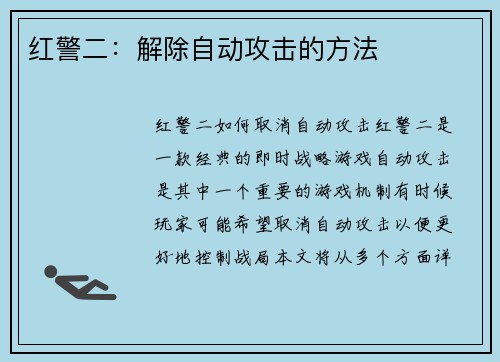 红警二：解除自动攻击的方法