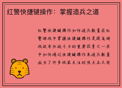 红警快捷键操作：掌握造兵之道