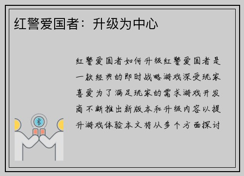 红警爱国者：升级为中心