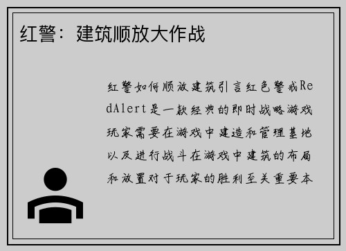 红警：建筑顺放大作战