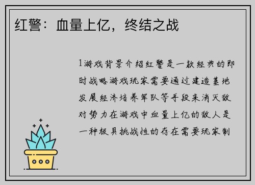 红警：血量上亿，终结之战