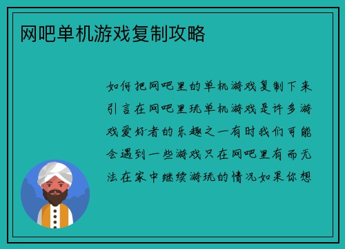 网吧单机游戏复制攻略