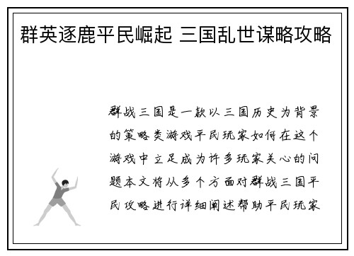 群英逐鹿平民崛起 三国乱世谋略攻略