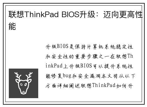 联想ThinkPad BIOS升级：迈向更高性能
