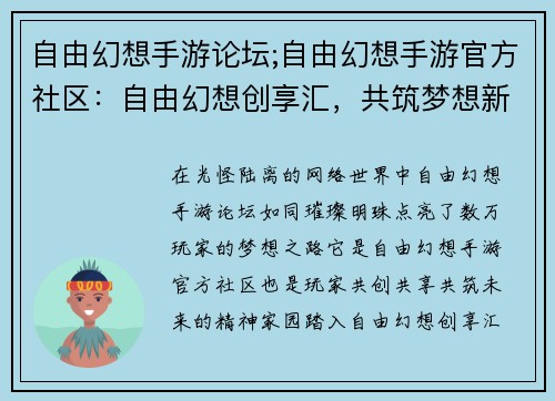 自由幻想手游论坛;自由幻想手游官方社区：自由幻想创享汇，共筑梦想新天地