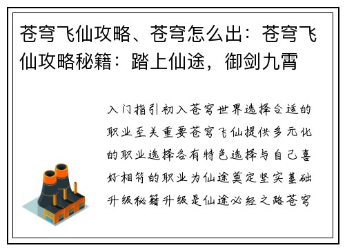 苍穹飞仙攻略、苍穹怎么出：苍穹飞仙攻略秘籍：踏上仙途，御剑九霄