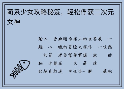 萌系少女攻略秘笈，轻松俘获二次元女神