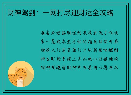 财神驾到：一网打尽迎财运全攻略