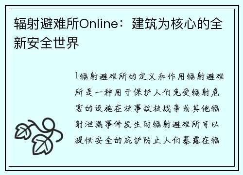 辐射避难所Online：建筑为核心的全新安全世界