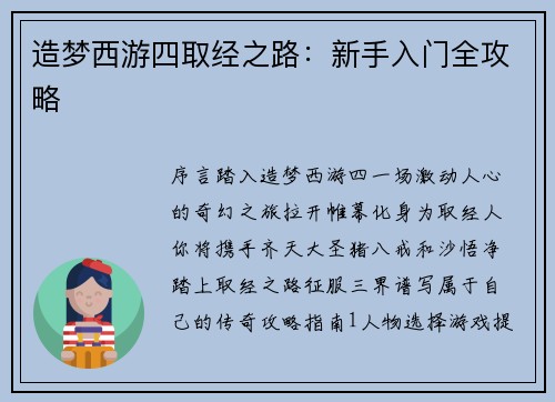 造梦西游四取经之路：新手入门全攻略