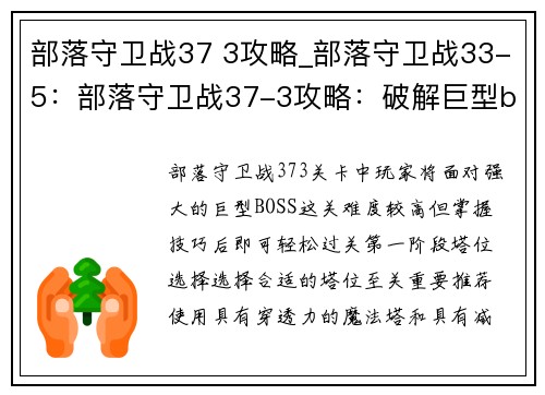 部落守卫战37 3攻略_部落守卫战33-5：部落守卫战37-3攻略：破解巨型boss，轻松过关