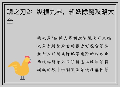 魂之刃2：纵横九界，斩妖除魔攻略大全