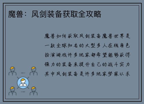 魔兽：风剑装备获取全攻略