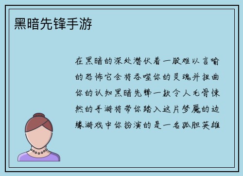 黑暗先锋手游