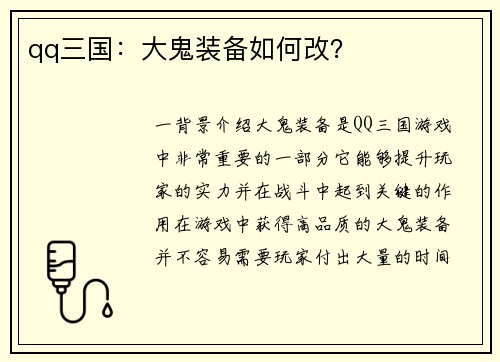 qq三国：大鬼装备如何改？